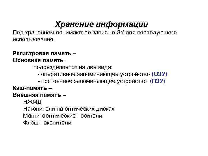 Хранение информации Под хранением понимают ее запись в ЗУ для последующего использования. Регистровая память