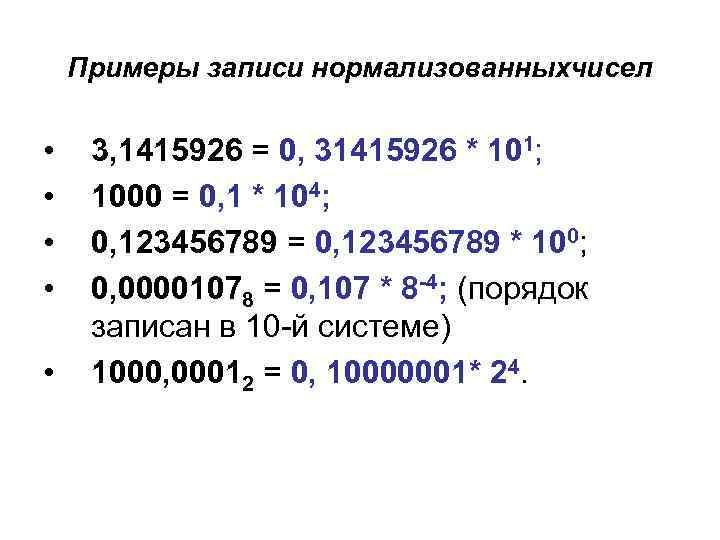 Примеры записи нормализованныхчисел • • • 3, 1415926 = 0, 31415926 * 101; 1000