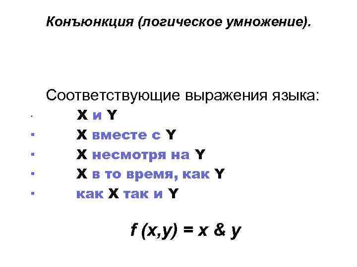 Конъюнкция (логическое умножение). Соответствующие выражения языка: и. Y · Х вместе с Y ·