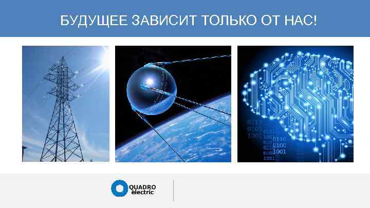 БУДУЩЕЕ ЗАВИСИТ ТОЛЬКО ОТ НАС! 