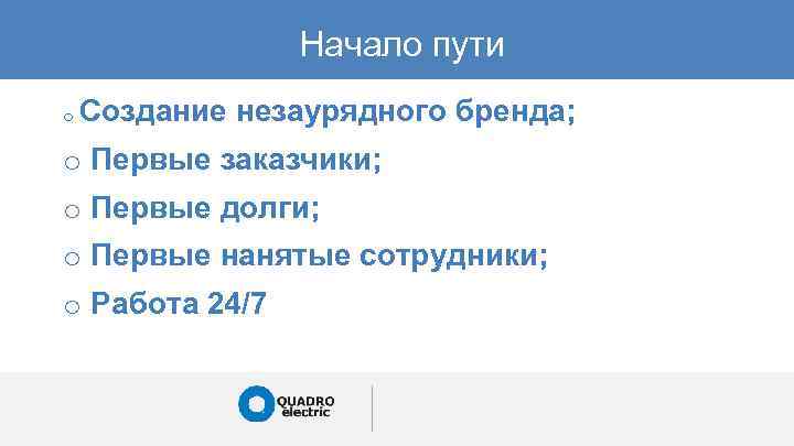 Начало пути o Создание незаурядного бренда; o Первые заказчики; o Первые долги; o Первые