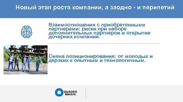 Новый этап роста компании, а заодно - и перипетий Взаимоотношения с приобретенными партнерами: риски