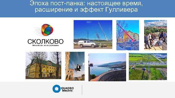 Эпоха пост-панка: настоящее время, расширение и эффект Гулливера 