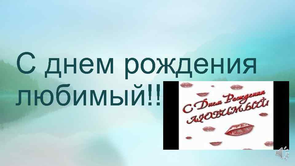 С днем рождения любимый!!! 