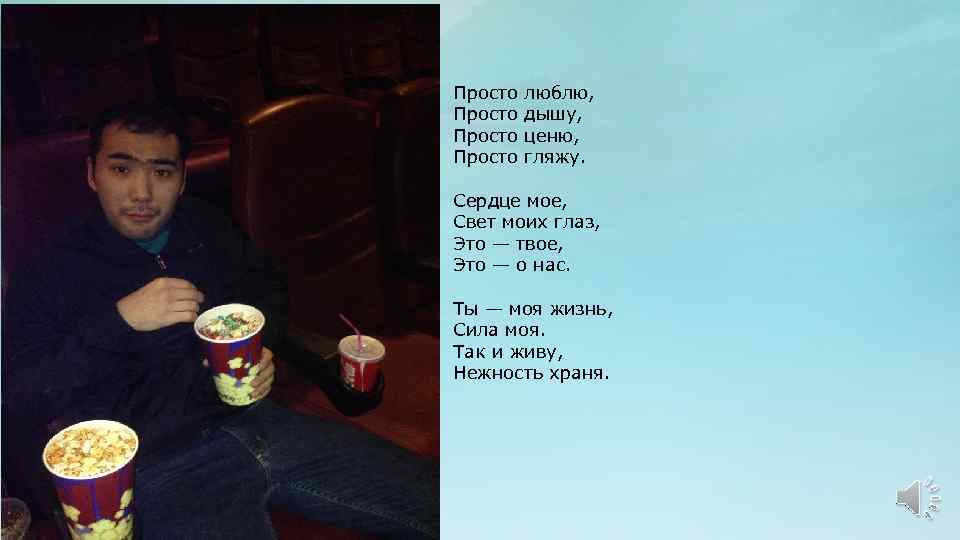 Просто люблю, дышу, ценю, гляжу. Сердце мое, Свет моих глаз, Это — твое, Это