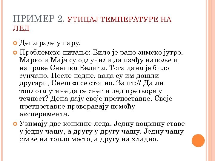 ПРИМЕР 2. УТИЦАЈ ТЕМПЕРАТУРЕ НА ЛЕД Деца раде у пару. Проблемско питање: Било је