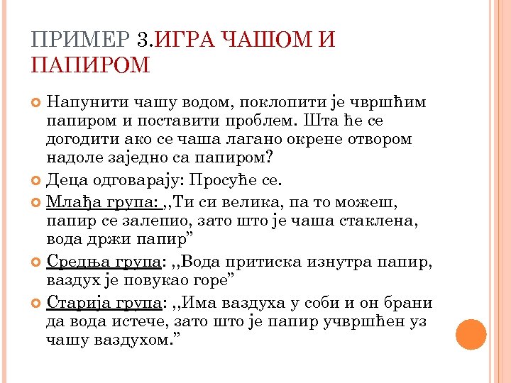 ПРИМЕР 3. ИГРА ЧАШОМ И ПАПИРОМ Напунити чашу водом, поклопити је чвршћим папиром и