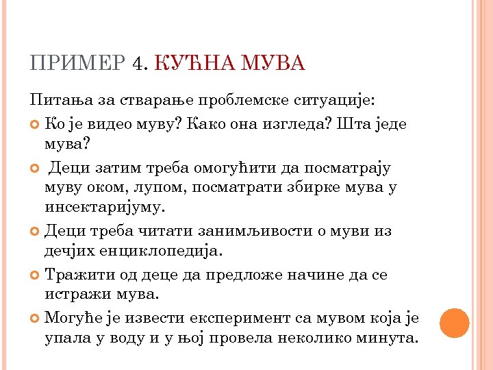 ПРИМЕР 4. КУЋНА МУВА Питања за стварање проблемске ситуације: Ко је видео муву? Како