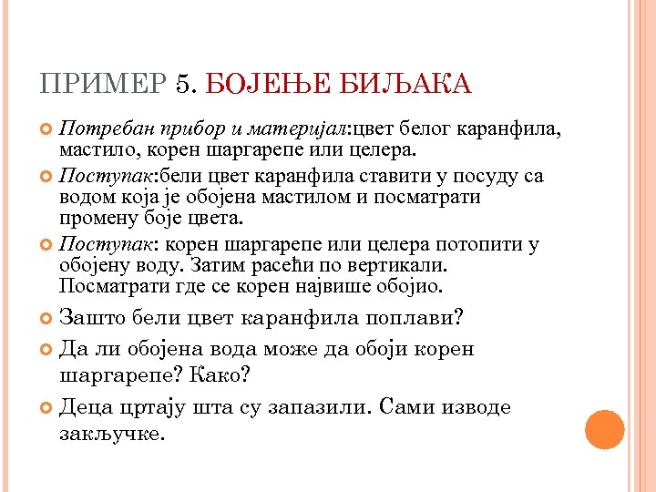 ПРИМЕР 5. БОЈЕЊЕ БИЉАКА Потребан прибор и материјал: цвет белог каранфила, мастило, корен шаргарепе