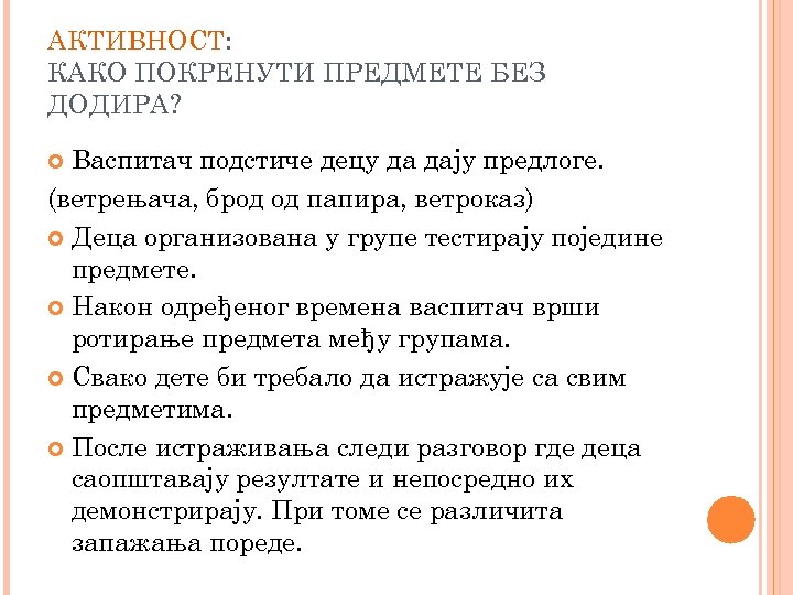 АКТИВНОСТ: КАКО ПОКРЕНУТИ ПРЕДМЕТЕ БЕЗ ДОДИРА? Васпитач подстиче децу да дају предлоге. (ветрењача, брод