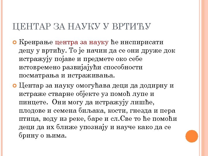 ЦЕНТАР ЗА НАУКУ У ВРТИЋУ Креирање центра за науку ће инспирисати децу у вртићу.