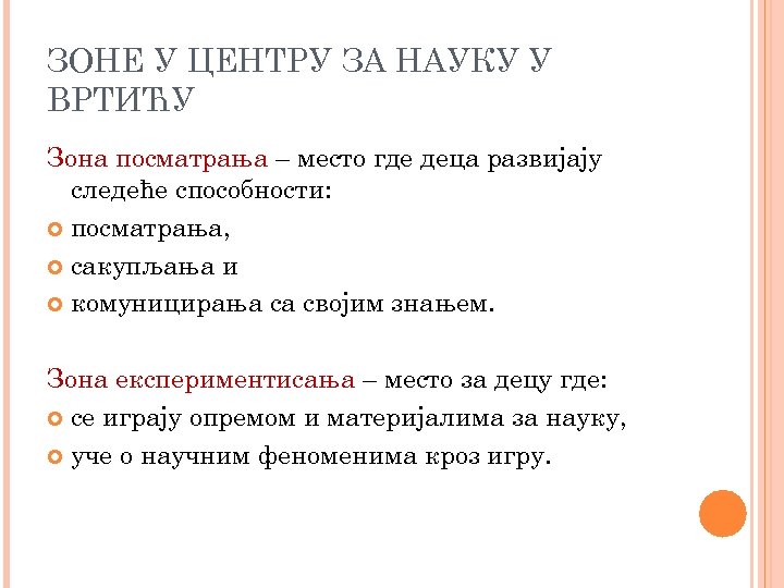 ЗОНЕ У ЦЕНТРУ ЗА НАУКУ У ВРТИЋУ Зона посматрања – место где деца развијају