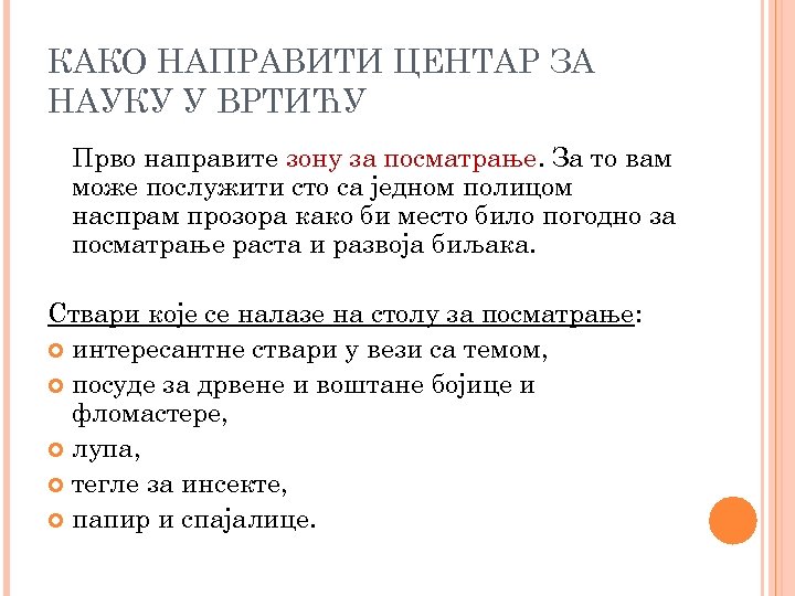 КАКО НАПРАВИТИ ЦЕНТАР ЗА НАУКУ У ВРТИЋУ Прво направите зону за посматрање. За то