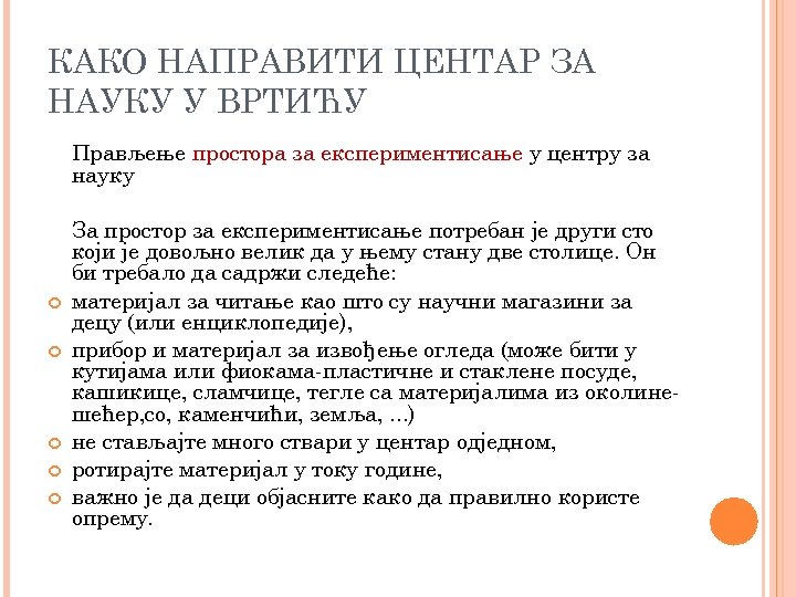 КАКО НАПРАВИТИ ЦЕНТАР ЗА НАУКУ У ВРТИЋУ Прављење простора за експериментисање у центру за