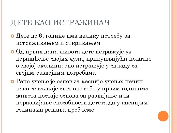 ДЕТЕ КАО ИСТРАЖИВАЧ Дете до 6. године има велику потребу за истраживањем и откривањем