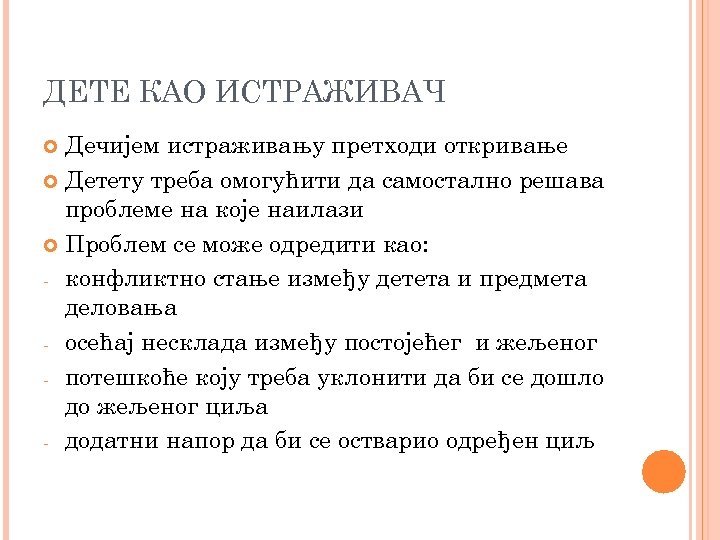 ДЕТЕ КАО ИСТРАЖИВАЧ Дечијем истраживању претходи откривање Детету треба омогућити да самостално решава проблеме