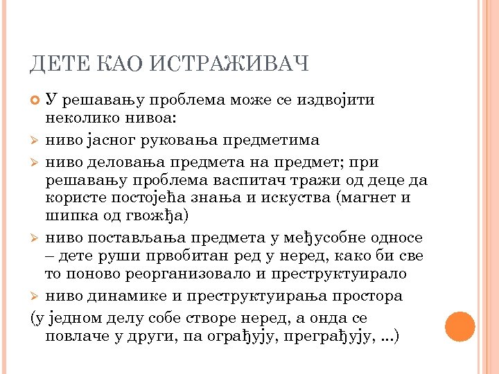 ДЕТЕ КАО ИСТРАЖИВАЧ У решавању проблема може се издвојити неколико нивоа: Ø ниво јасног