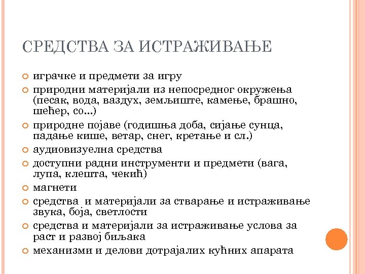 СРЕДСТВА ЗА ИСТРАЖИВАЊЕ играчке и предмети за игру природни материјали из непосредног окружења (песак,