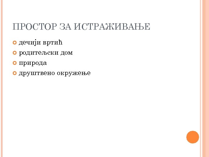 ПРОСТОР ЗА ИСТРАЖИВАЊЕ дечији вртић родитељски дом природа друштвено окружење 