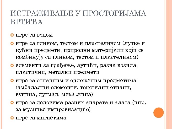 ИСТРАЖИВАЊЕ У ПРОСТОРИЈАМА ВРТИЋА игре са водом игре са глином, тестом и пластелином (лутке