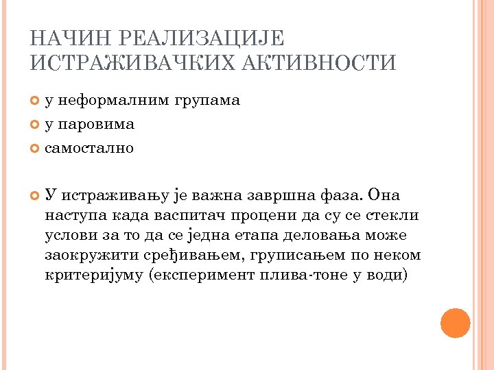 НАЧИН РЕАЛИЗАЦИЈЕ ИСТРАЖИВАЧКИХ АКТИВНОСТИ у неформалним групама у паровима самостално У истраживању је важна