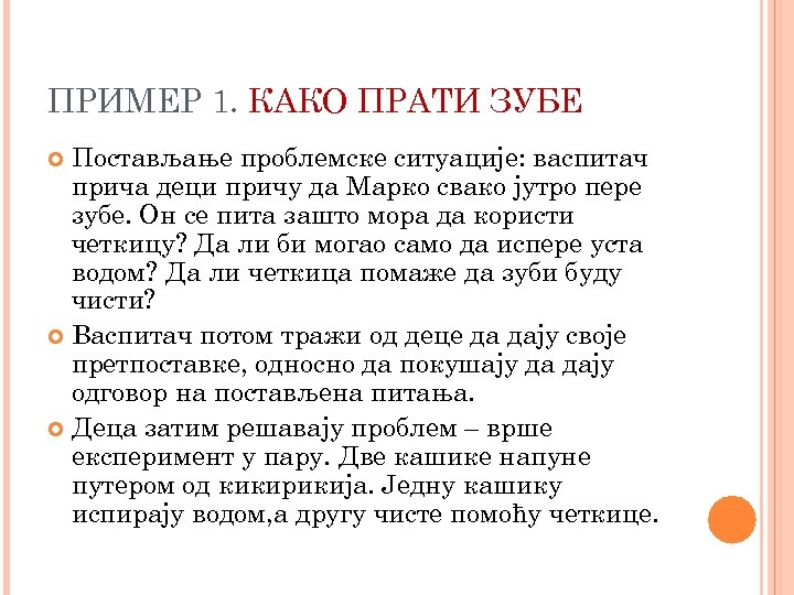 ПРИМЕР 1. КАКО ПРАТИ ЗУБЕ Постављање проблемске ситуације: васпитач прича деци причу да Марко