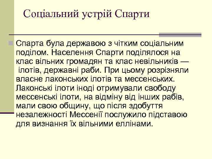 Соціальний устрій Спарти n Спарта була державою з чітким соціальним поділом. Населення Спарти поділялося