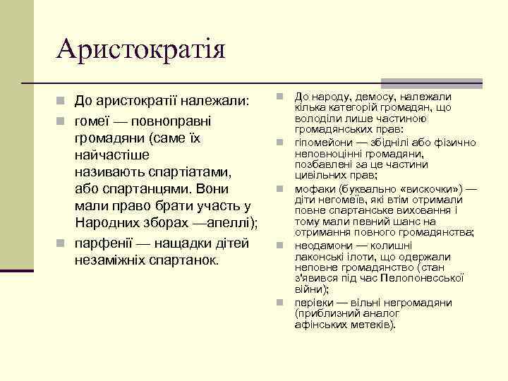 Аристократія n До аристократії належали: n n гомеї — повноправні громадяни (саме їх найчастіше
