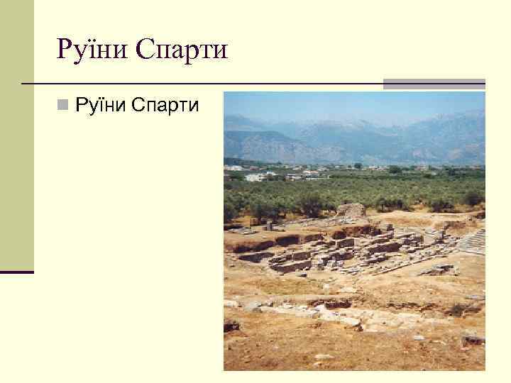 Руїни Спарти n Руїни Спарти 