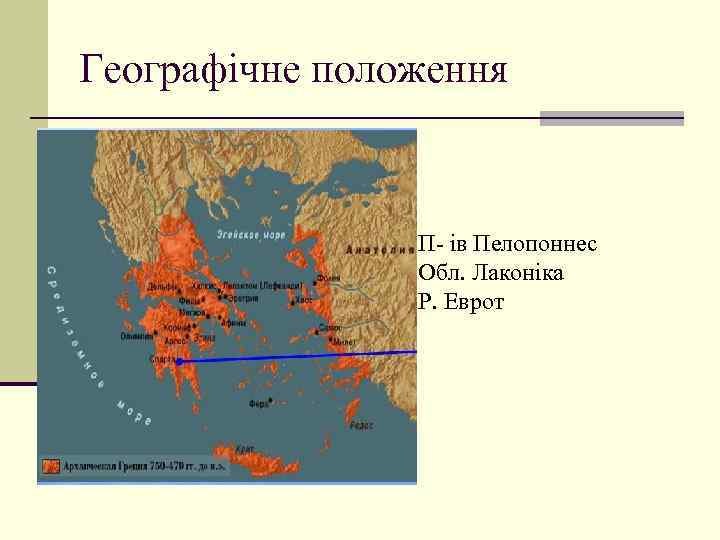 Географічне положення П- ів Пелопоннес Обл. Лаконіка Р. Еврот 