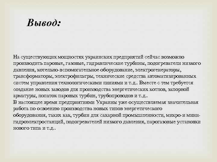 Вывод: На существующих мощностях украинских предприятий сейчас возможно производить паровые, газовые, гидравлические турбины, подогреватели