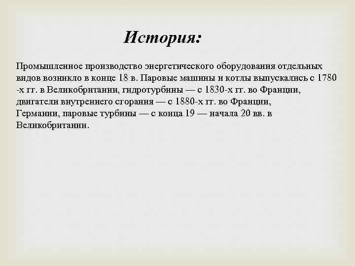 История: Промышленное производство энергетического оборудования отдельных видов возникло в конце 18 в. Паровые машины