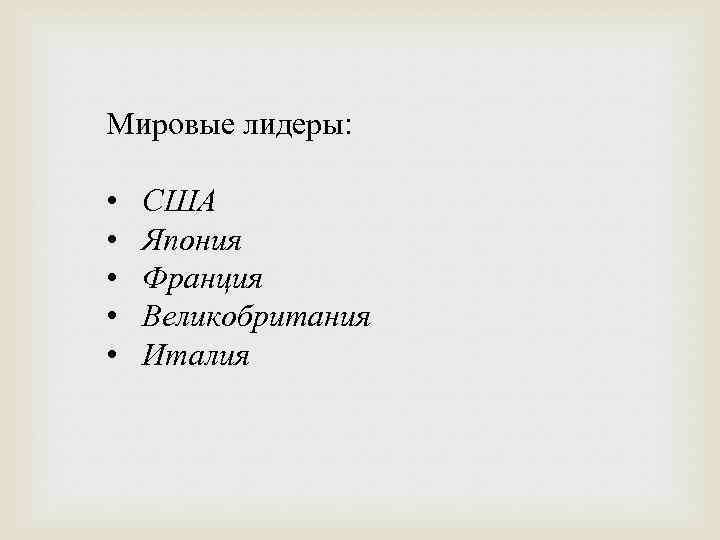 Мировые лидеры: • • • США Япония Франция Великобритания Италия 