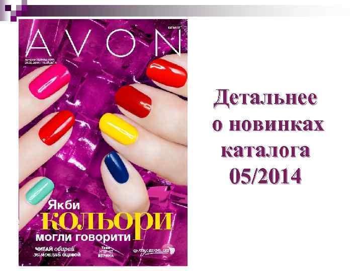 Детальнее о новинках каталога 05/2014 