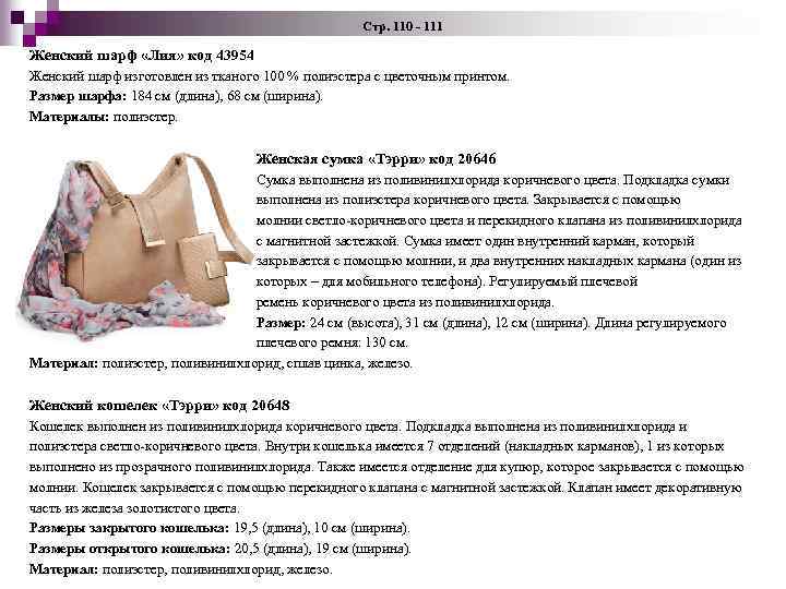  Стр. 110 - 111 Женский шарф «Лия» код 43954 Женский шарф изготовлен из
