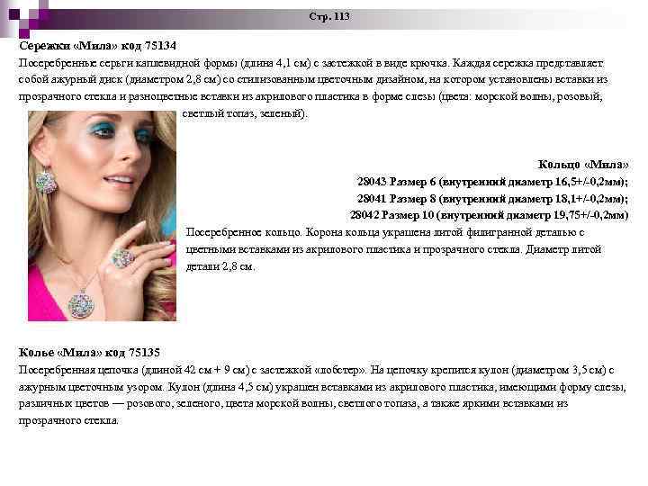  Стр. 113 Сережки «Мила» код 75134 Посеребренные серьги каплевидной формы (длина 4, 1