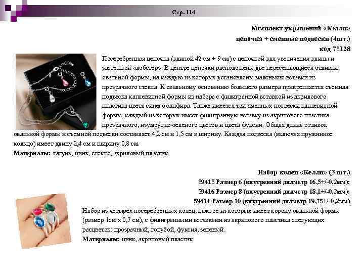  Стр. 114 Комплект украшений «Кэлли» цепочка + сменные подвески (4 шт. ) код