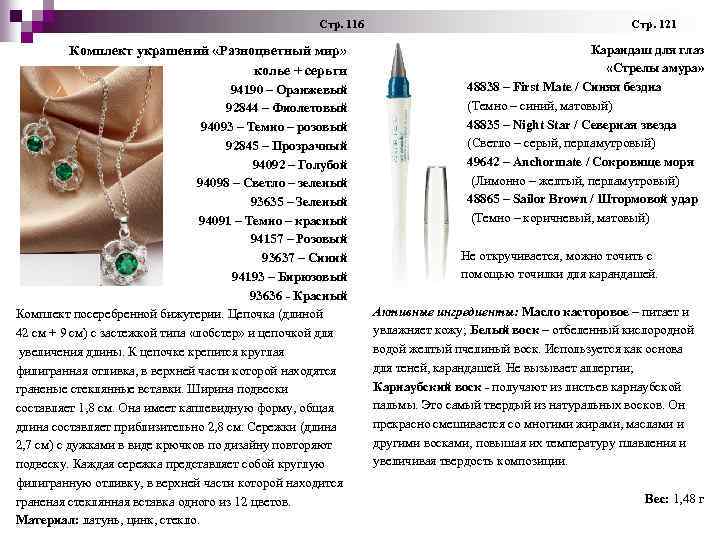  Стр. 116 Стр. 121 Комплект украшений «Разноцветный мир» колье + серьги 94190 –