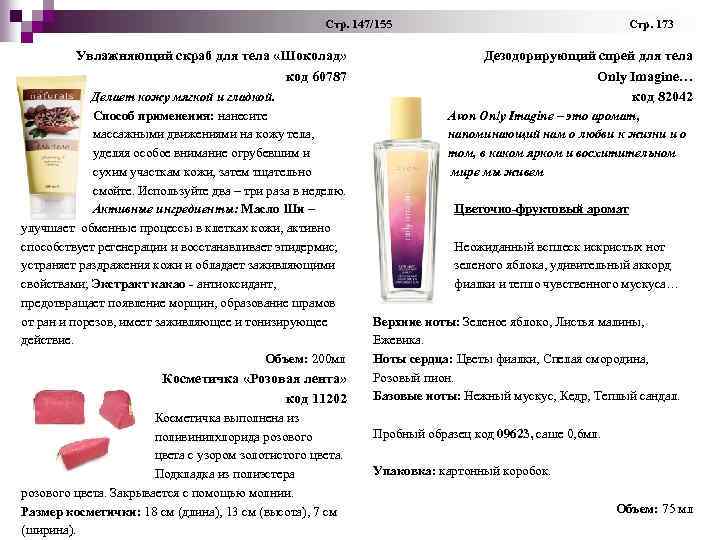  Стр. 147/155 Стр. 173 Увлажняющий скраб для тела «Шоколад» код 60787 Делает кожу