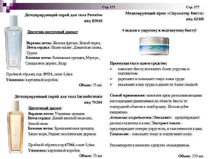  Стр. 173 Стр. 177 Дезодорирующий спрей для тела Perceive код 82046 Цветочно-восточный аромат