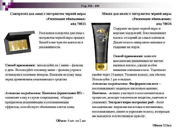  Стр. 188 - 189 Сыворотка для лица с экстрактом черной икры «Роскошное обновление»
