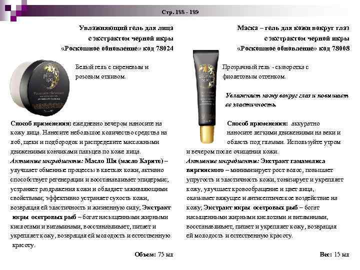 Стр. 188 - 189 Увлажняющий гель для лица с экстрактом черной икры «Роскошное обновление»