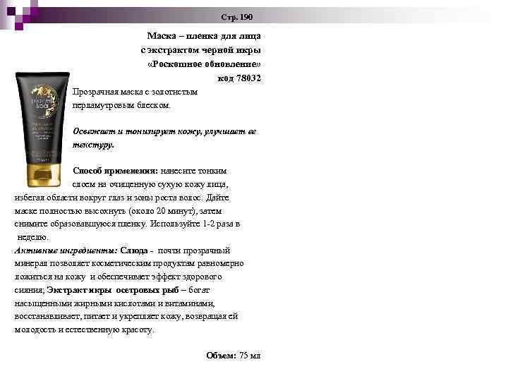  Стр. 190 Маска – пленка для лица с экстрактом черной икры «Роскошное обновление»