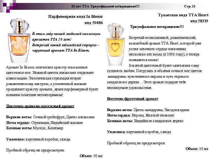  10 лет TTA Триумфальное возвращение!!! Стр. 21 Парфюмерная вода In Bloom код 59086