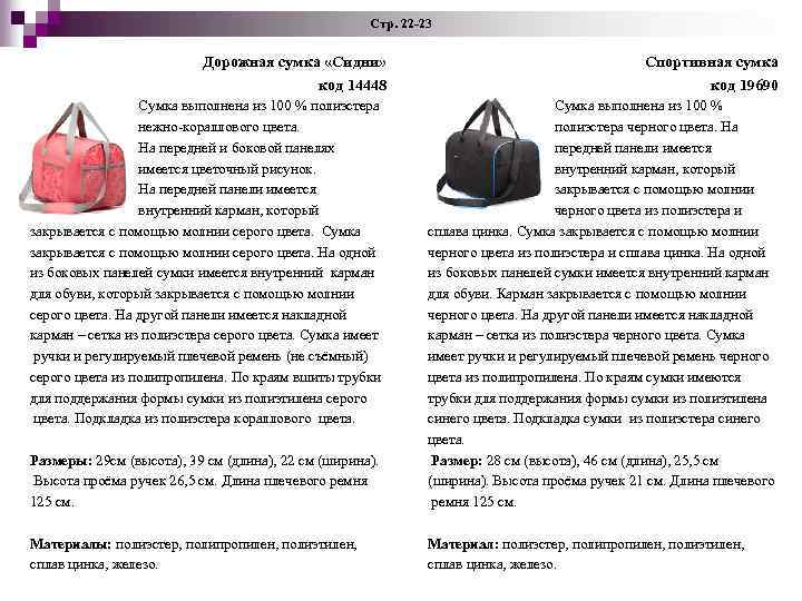 Стр. 22 -23 Дорожная сумка «Сидни» код 14448 Спортивная сумка код 19690 Сумка выполнена