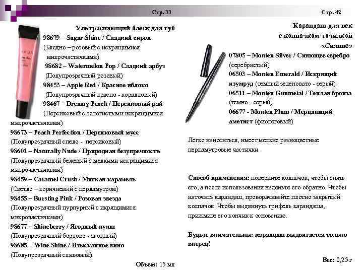  Стр. 33 Стр. 42 Ультрасияющий блеск для губ Карандаш для век с колпачком-точилкой