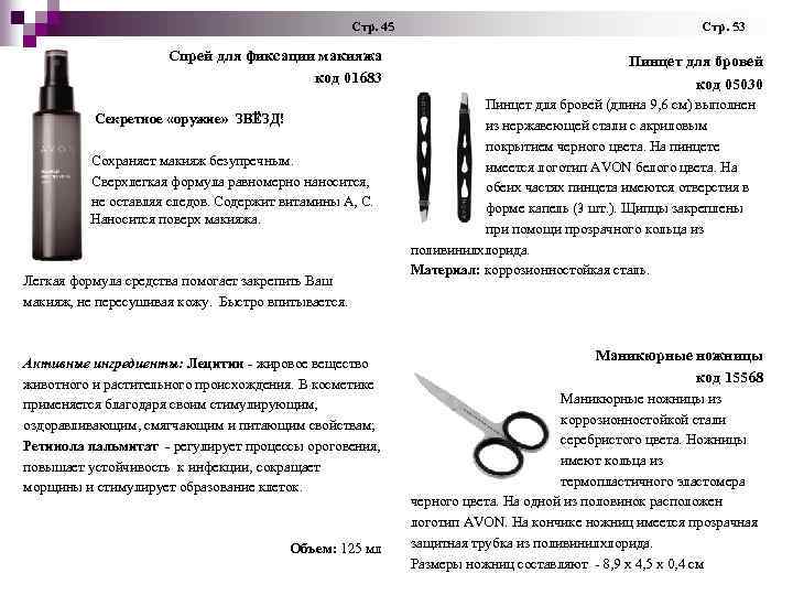  Стр. 45 Стр. 53 Спрей для фиксации макияжа код 01683 Секретное «оружие» ЗВЁЗД!