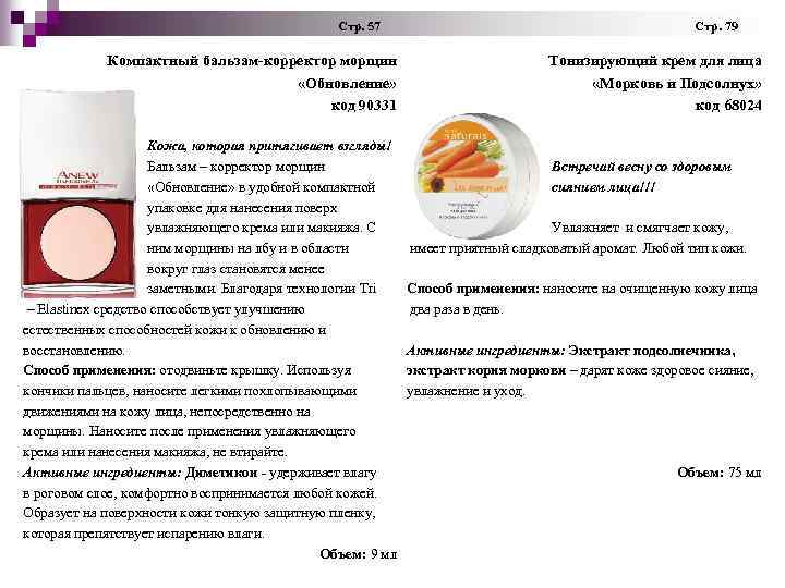  Стр. 57 Стр. 79 Компактный бальзам-корректор морщин «Обновление» код 90331 Тонизирующий крем для