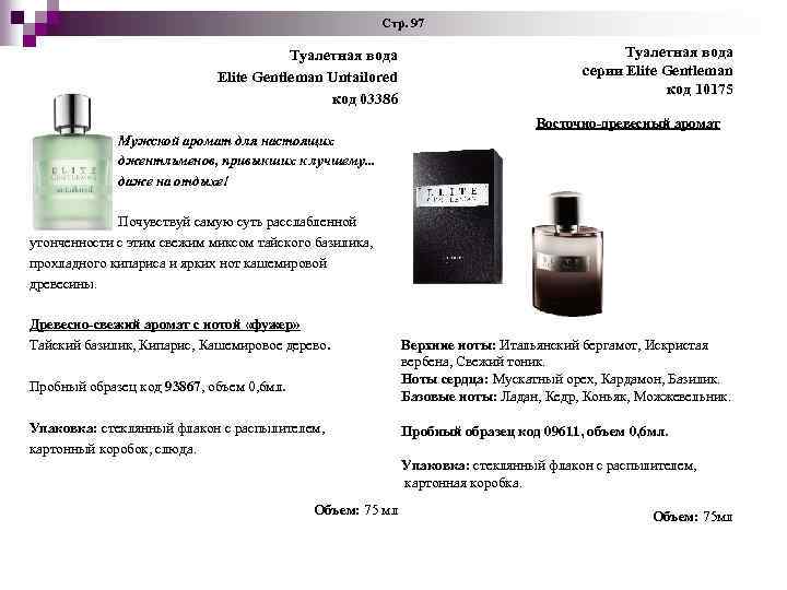  Стр. 97 Туалетная вода Elite Gentleman Untailored код 03386 Туалетная вода серии Elite