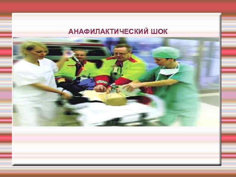 АНАФИЛАКТИЧЕСКИЙ ШОК 